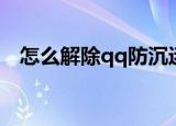 怎么解除qq防沉迷（如何解除qq防沉迷）