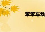 笨笨车动画片（笨笨车）
