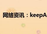  网络资讯：keepAPP如何查看累计跑步距离