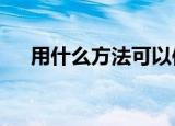 用什么方法可以使人不喝水?打3个数字