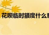 花呗临时额度什么意思（花呗临时额度解释）