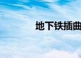 地下铁插曲（地下铁主题曲）