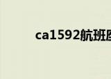 ca1592航班座位分布（ca1592）
