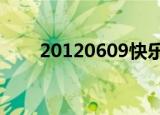 20120609快乐大本营百度网盘资源