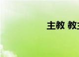 主教 教主（主教之友）