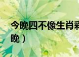 今晚四不像生肖彩图（今期四不像生肖图 今晚）