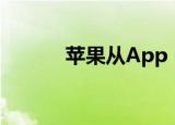  苹果从App Store移除Fortnite