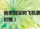 南京到深圳飞机票价格多少（南京到深圳机票价格）
