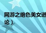 网游之绝色美女进化论（网游之绝色美女进化论）