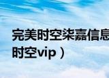 完美时空柒嘉信息科技(上海)有限公司（完美时空vip）