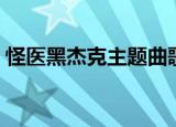 怪医黑杰克主题曲歌词（怪医黑杰克主题曲）