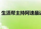 生活帮主持阿速最近情况（生活帮阿速微博）