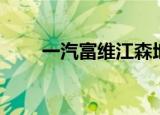 一汽富维江森地址（一汽富维江森）