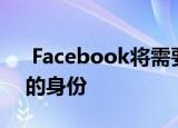  Facebook将需要您的脸部自拍照以确认您的身份