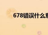 678错误什么意思（代表什么意思）