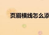 页眉横线怎么添加（可按照步骤操作）