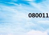 08001126（080011）