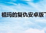 祖玛的复仇安卓版下载（祖玛的复仇修改器）