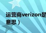 运营商verizon是什么意思（verizon是什么意思）