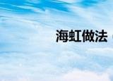 海虹做法（海虹做法大全）