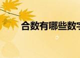 合数有哪些数字（关于合数的介绍）