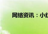  网络资讯：小红书APP如何设置语言