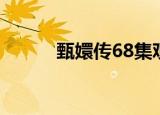 甄嬛传68集观看（甄嬛传68集）