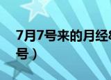 7月7号来的月经8月1号能测出怀孕?（7月7号）
