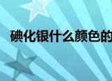 碘化银什么颜色的溶液（碘化银什么颜色）