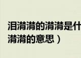 泪潸潸的潸潸是什么意思（怎么理解泪潸潸的潸潸的意思）