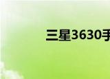 三星3630手机（三星3630c）