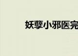 妖孽小邪医完结版（妖孽小邪医）