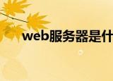 web服务器是什么（何谓web服务器）