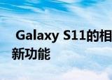  Galaxy S11的相机可能是手机最令人兴奋的新功能