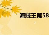 海贼王第582集（海贼王461）