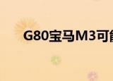G80宝马M3可能得到一个手动变速箱