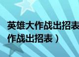 英雄大作战出招表全部技能触发方式（英雄大作战出招表）