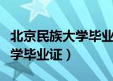 北京民族大学毕业证可以当兵吗（北京民族大学毕业证）
