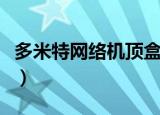 多米特网络机顶盒怎么样（多米特网络机顶盒）