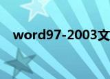 word97-2003文档怎么建立（word97）