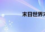 末日世界末日（末日联邦）