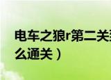 电车之狼r第二关到底怎么过?（电车之狼r怎么通关）