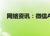  网络资讯：微信APP如何修改拍一拍内容
