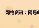  网络资讯：网易邮箱APP如何添加新邮箱