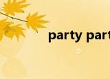 party party party抖音歌曲