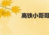 高铁小哥哥呀（高铁嚣张哥）