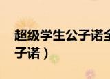 超级学生公子诺全文免费阅读（超级学生 公子诺）