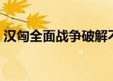 汉匈全面战争破解不了（汉匈全面战争破解）