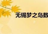 无锡梦之岛数码港（无锡梦之岛）