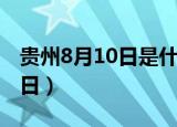 贵州8月10日是什么节日（8月10日是什么节日）